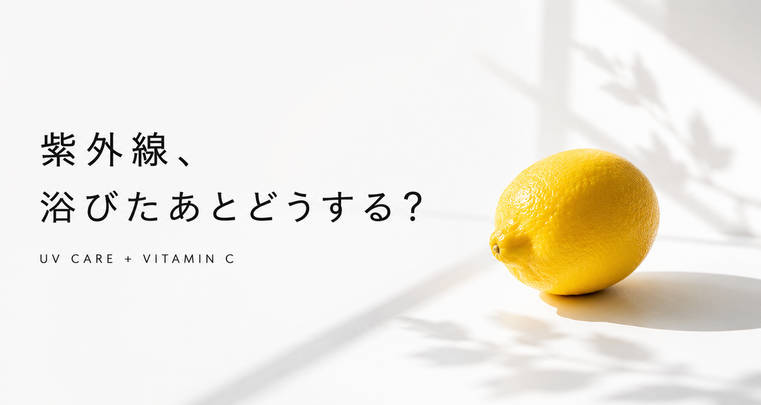 夏の紫外線対策にビタミンCを｜日焼け止めと一緒に意識したい毎日の美容・栄養習慣