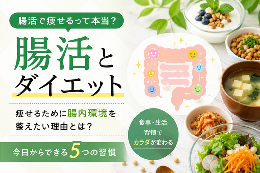 腸活で痩せるって本当？ダイエットと腸内環境の関係＆今日からできる5つの習慣