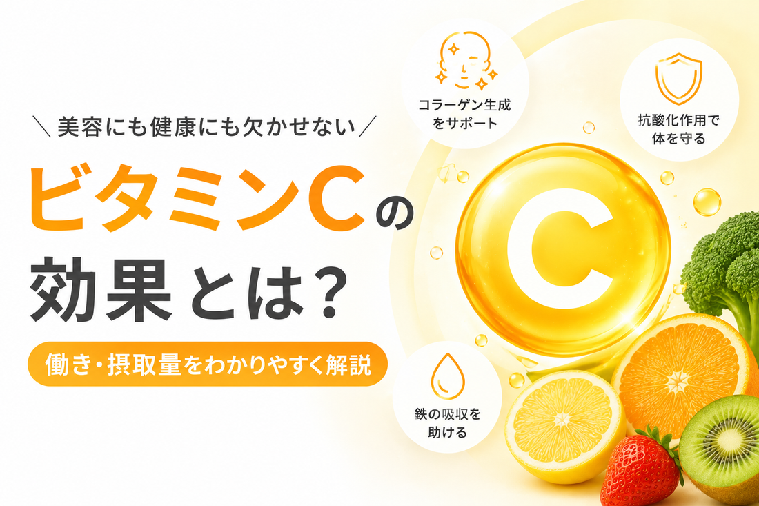 ビタミンCの効果とは？美容・健康への働きや摂取量、効率的な摂り方を解説