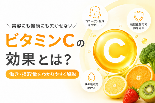 ビタミンCの効果とは？美容・健康への働きや摂取量、効率的な摂り方を解説