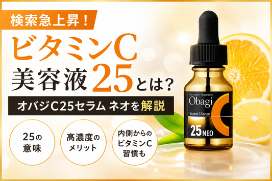ビタミンC美容液「25」とは？高濃度ビタミンC美容液の特徴と選び方を解説