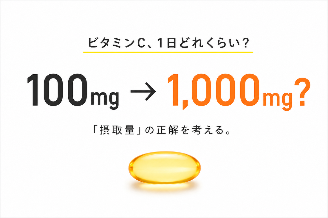 ビタミンCの1日の摂取量は？100mgと1,000mgの違いや美容を意識した摂り方を解説