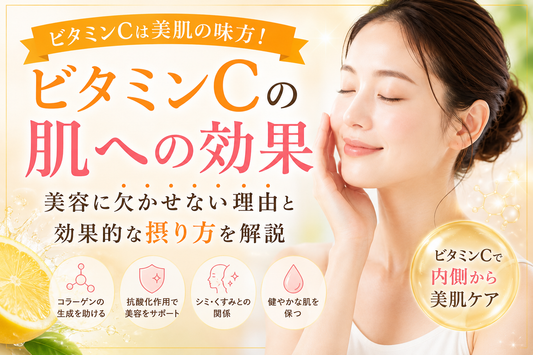 ビタミンCは肌にどんな効果がある？美容に欠かせない理由と効果的な摂り方を解説