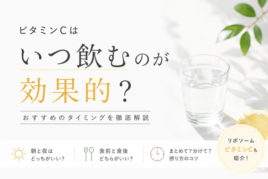 ビタミンCはいつ飲むのが効果的？朝・夜・食後などおすすめのタイミングを解説