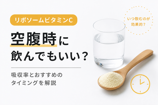 リポソームビタミンCは空腹時に飲んでもいい？吸収率とおすすめのタイミングを解説