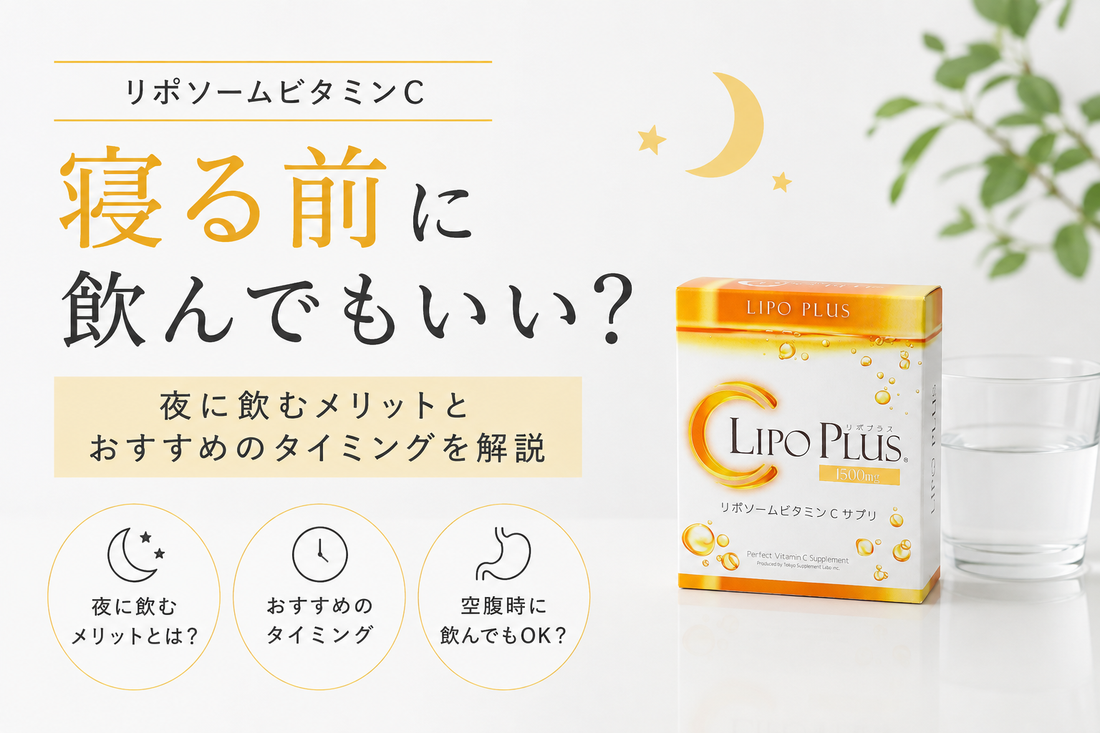 リポソームビタミンCは寝る前に飲んでもいい？夜に飲むメリットとおすすめのタイミングを解説