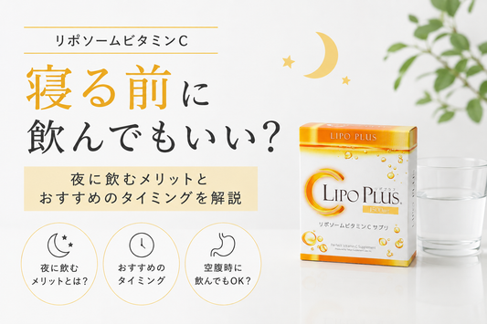 リポソームビタミンCは寝る前に飲んでもいい？夜に飲むメリットとおすすめのタイミングを解説