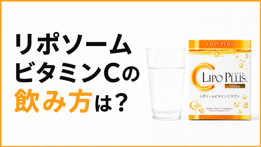 リポソームビタミンCの飲み方は？そのまま・水に混ぜる方法と続けやすいタイミングを解説