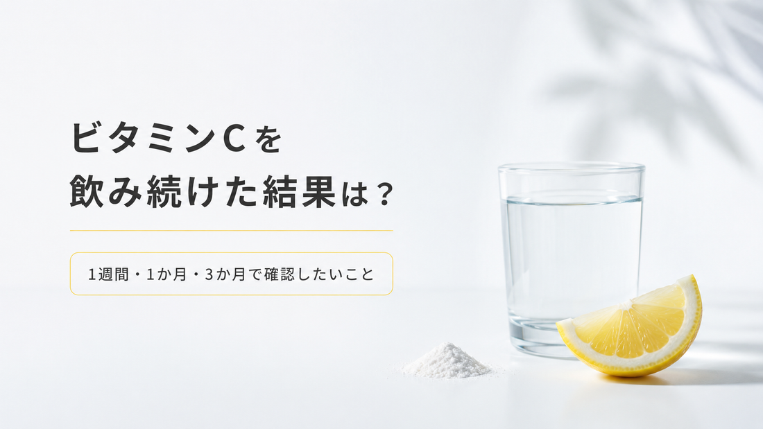 ビタミンCを飲み続けた結果は？1週間・1か月・3か月で確認したいこと