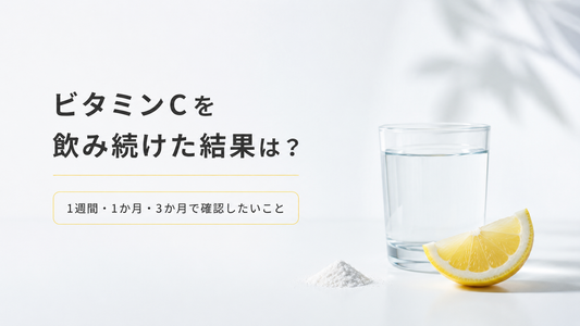 ビタミンCを飲み続けた結果は？1週間・1か月・3か月で確認したいこと