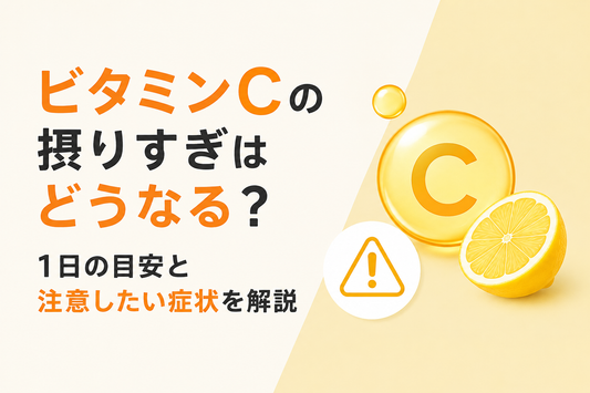 ビタミンCの摂りすぎはどうなる？1日の目安と注意したい症状を解説