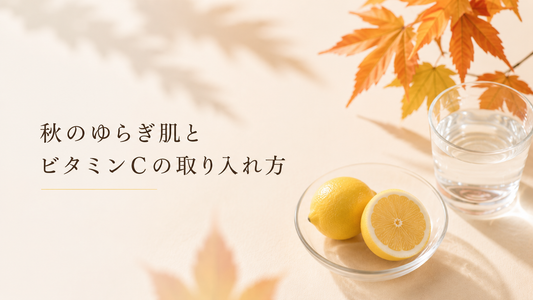 夏の終わりに肌が荒れるのはなぜ？秋のゆらぎ肌とビタミンCの取り入れ方