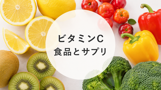 ビタミンCは食品とサプリ、どっちで摂る？違いと上手な使い分け