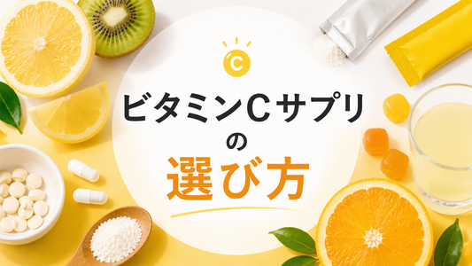 ビタミンCサプリの選び方｜錠剤・粉末・グミ・ドリンク・リポソームを比較
