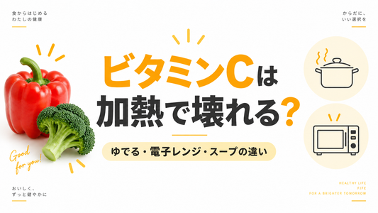 ビタミンCは加熱で壊れる？ゆでる・電子レンジ・スープで変わる理由