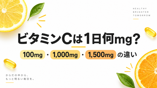 ビタミンCは1日何mg摂ればいい？100mg・1,000mg・1,500mgの違いを整理