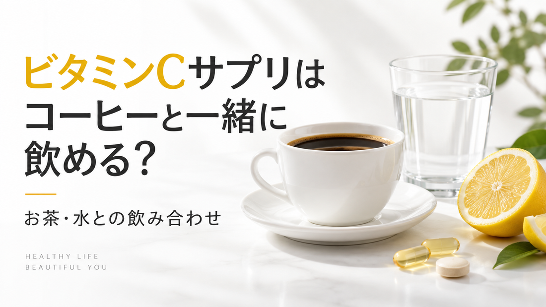 ビタミンCサプリはコーヒーと一緒に飲める？お茶・水との飲み合わせを解説