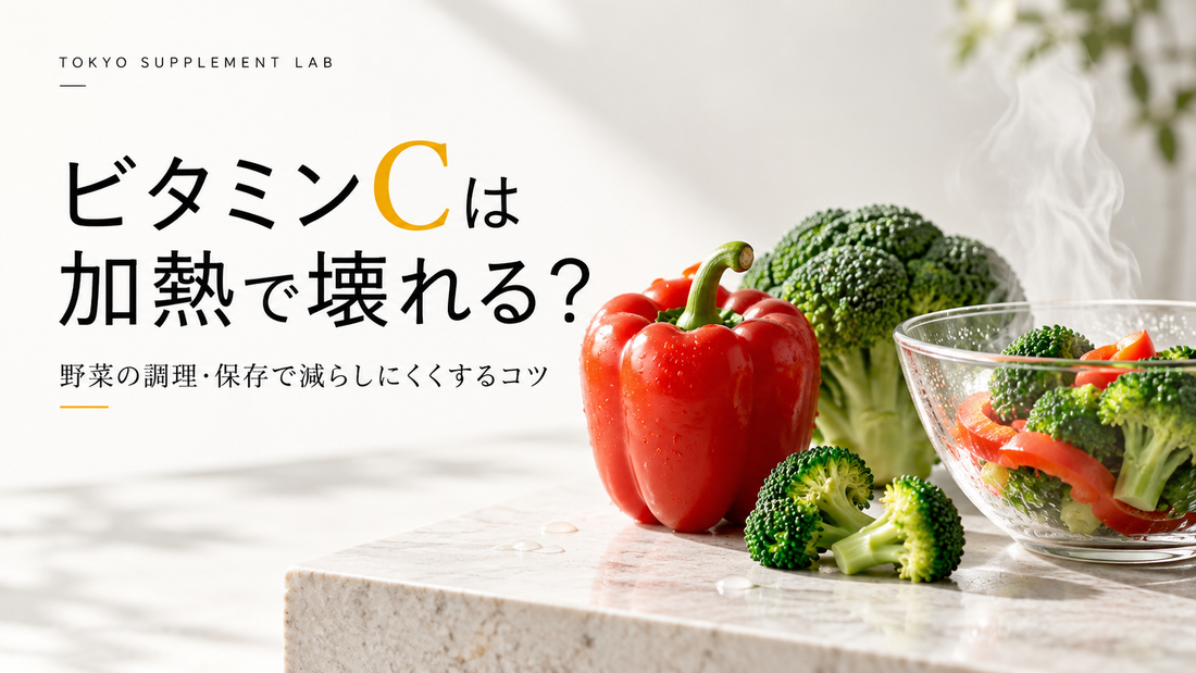 ビタミンCは加熱で壊れる？茹でる・蒸す・電子レンジと保存の違いを解説