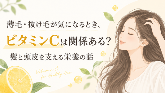 ビタミンCと薄毛・抜け毛の関係は？髪と頭皮を支える栄養を解説