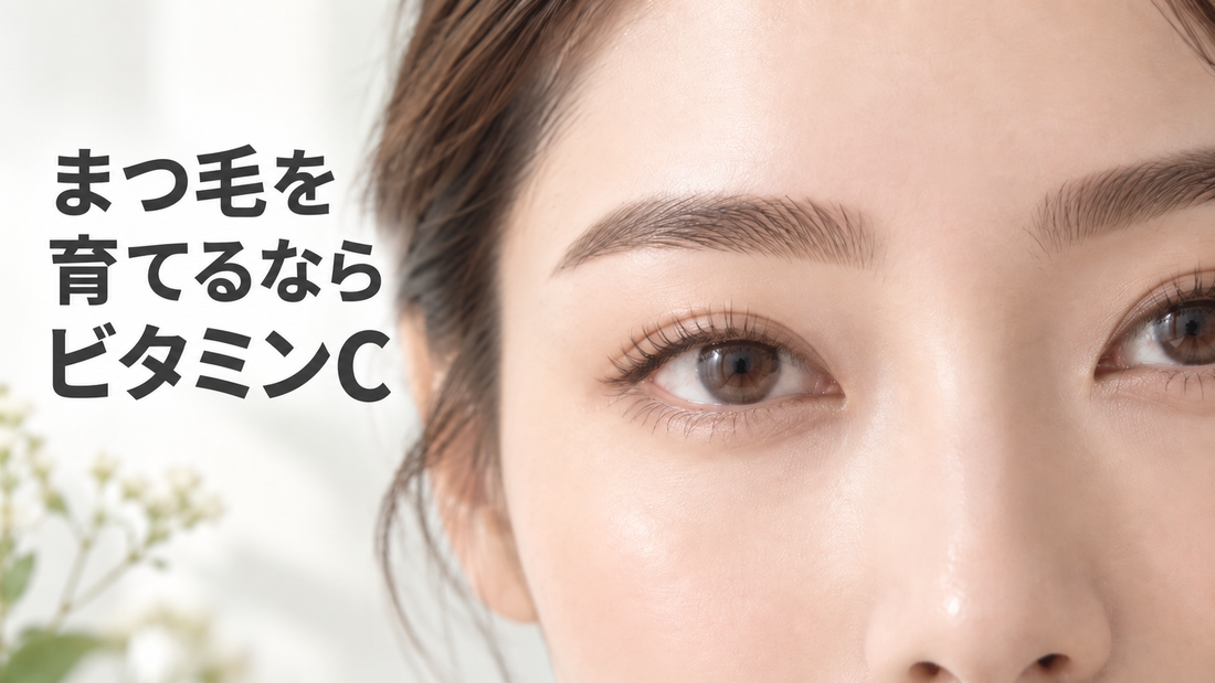 まつ毛・眉毛を健やかに保つには？ビタミンCと栄養、毎日のアイケアを解説