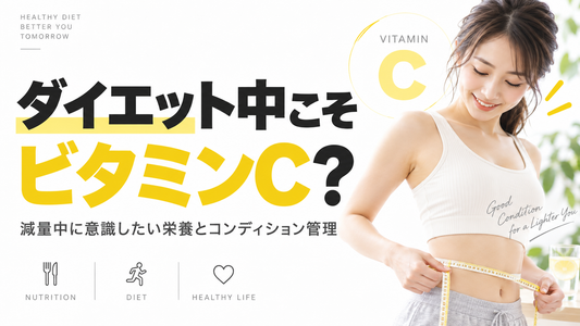 ダイエット中こそビタミンC？減量中に意識したい栄養とコンディション管理