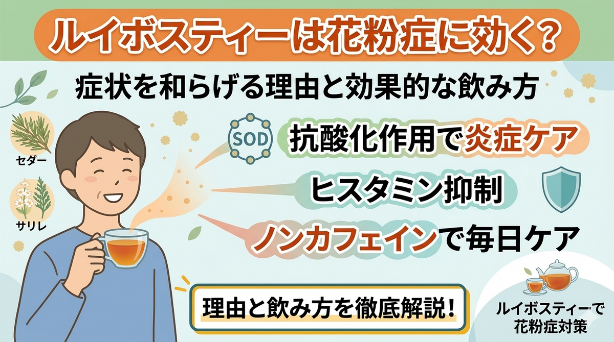 ルイボスティーは花粉症に効く？症状を和らげる理由と効果的な飲み方