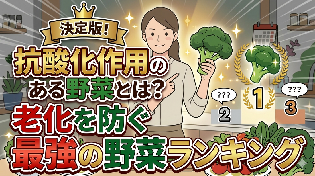 抗酸化作用のある野菜とは？老化を防ぐ最強の野菜ランキング