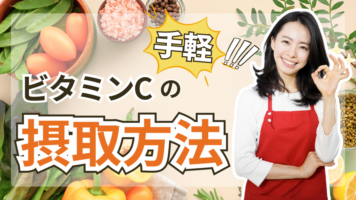 飲み物からビタミンCを効率よく補給｜手軽に続く選び方と習慣
