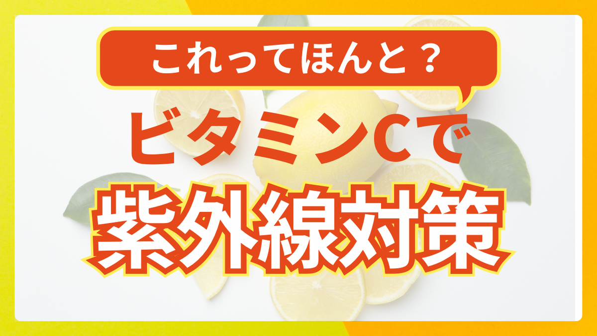 ビタミンC 日焼け止め効果は嘘？朝使うと危険の真実を解説