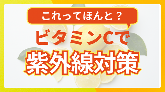 ビタミンC 日焼け止め効果は嘘？朝使うと危険の真実を解説