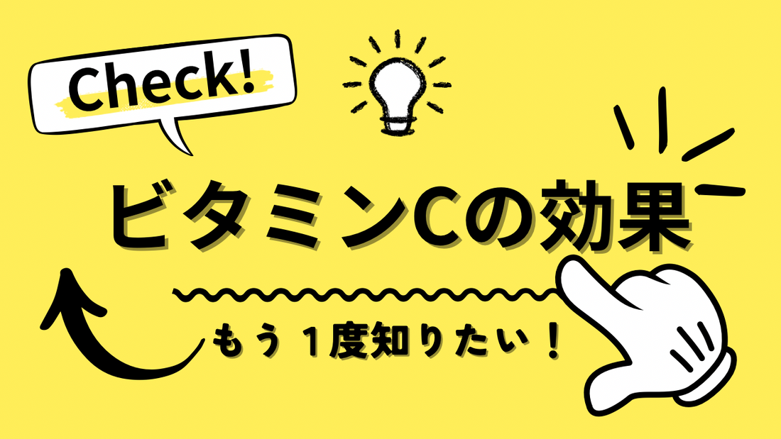 【2026年最新版】ビタミンCの効果を徹底解説｜美肌・免疫・老化対策の全知識