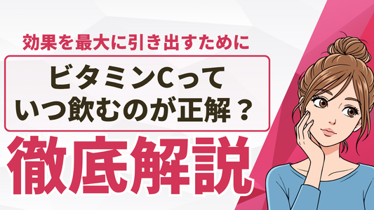 ビタミンCはいつ飲む？朝夜の違いと効果を最大化する飲み方
