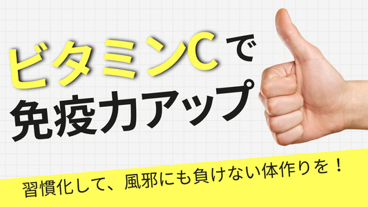 ビタミンCで免疫力アップ｜風邪に負けない体の作り方と摂取法