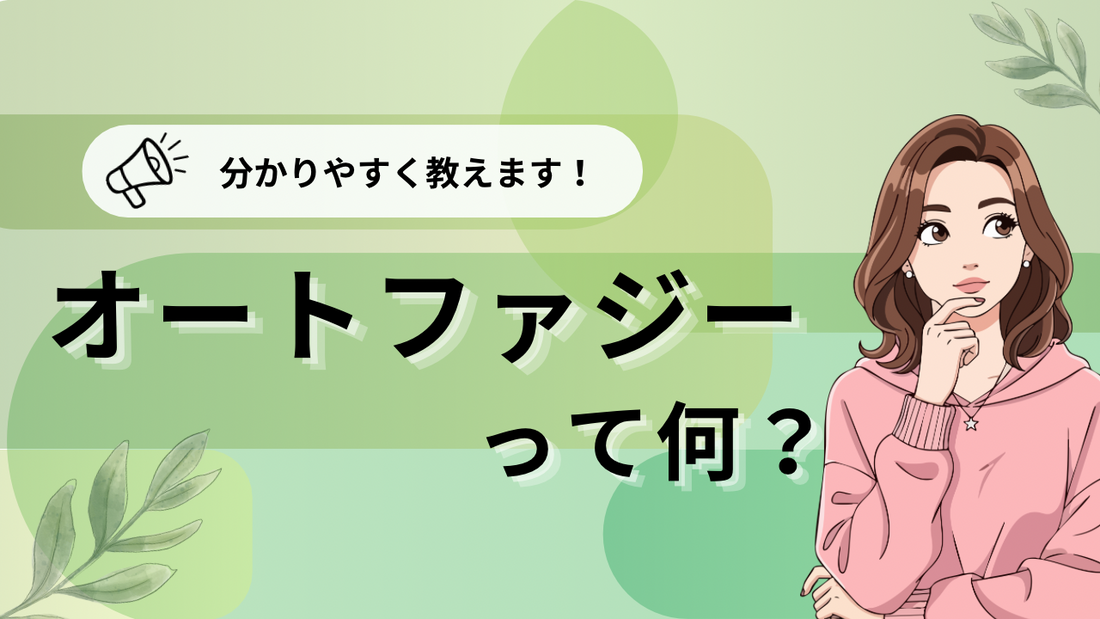 オートファジーとは何か？世界一わかりやすく解説