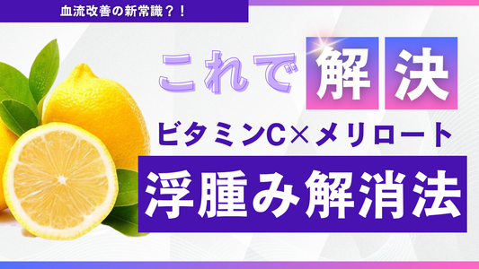 メリロート×ビタミンCの飲み合わせ｜むくみ解消と血流改善の新習慣