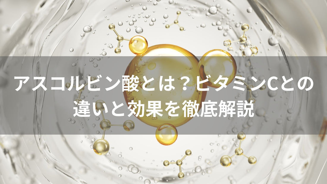 アスコルビン酸とは？ビタミンCとの違いと効果を徹底解説