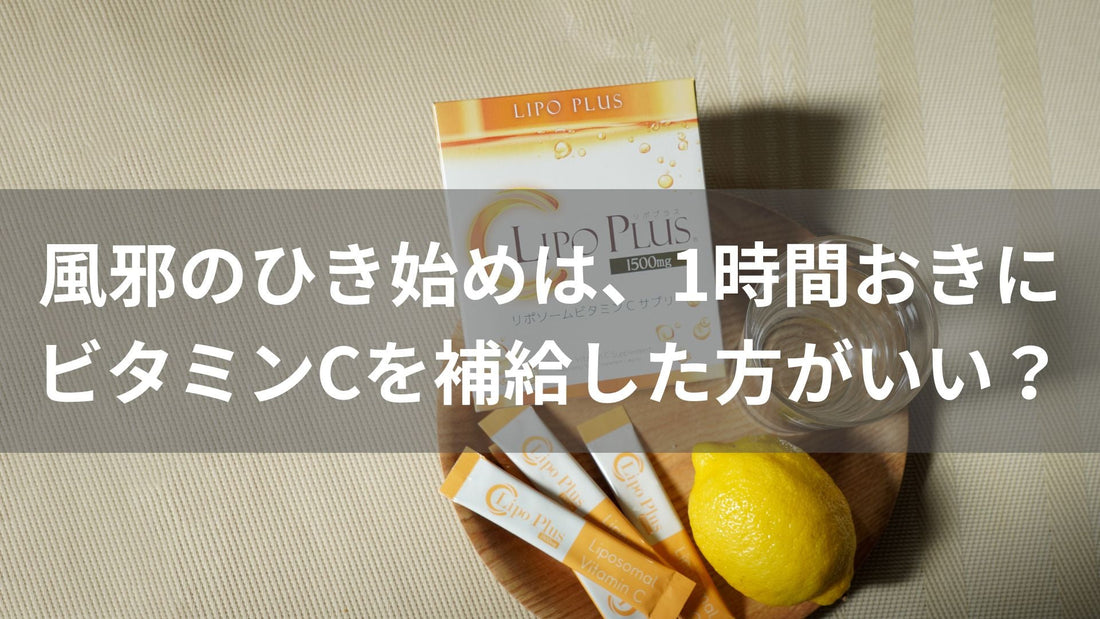 風邪のひき始めに注目したい、ビタミンCの「摂り方」