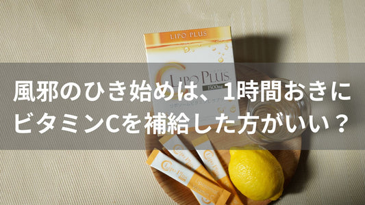 風邪のひき始めに注目したい、ビタミンCの「摂り方」