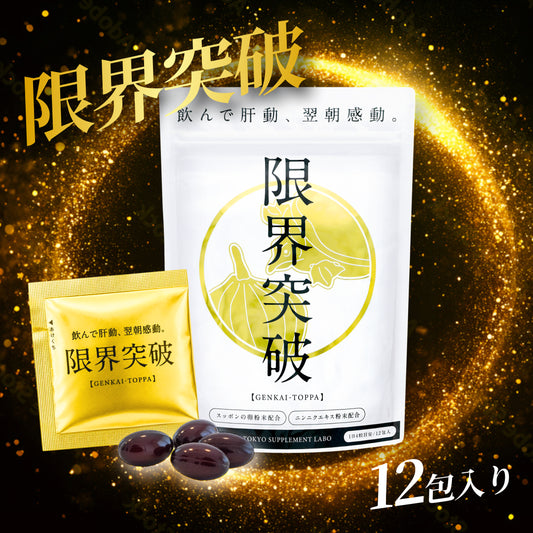 限界突破 | 飲んでも翌朝すっきり｜すっぽんの卵・にんにくエキスサプリ
