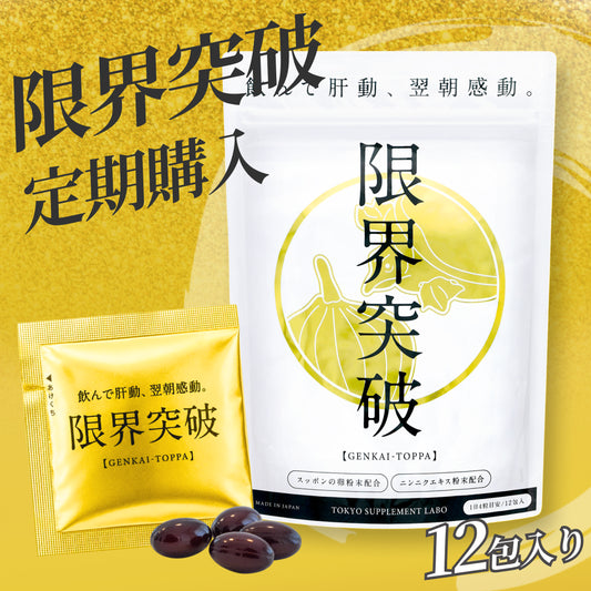 【定期購入】限界突破 | 飲んでも翌朝すっきり｜すっぽん卵・にんにくエキスサプリ
