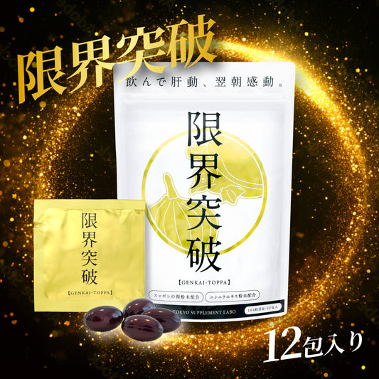 限界突破 | 飲んでも翌朝すっきり｜すっぽんの卵・にんにくエキスサプリ