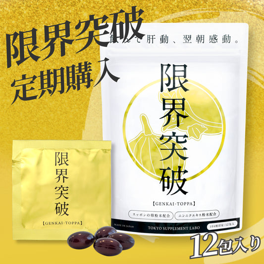 【定期購入】限界突破 | 飲んでも翌朝すっきり｜すっぽん卵・にんにくエキスサプリ