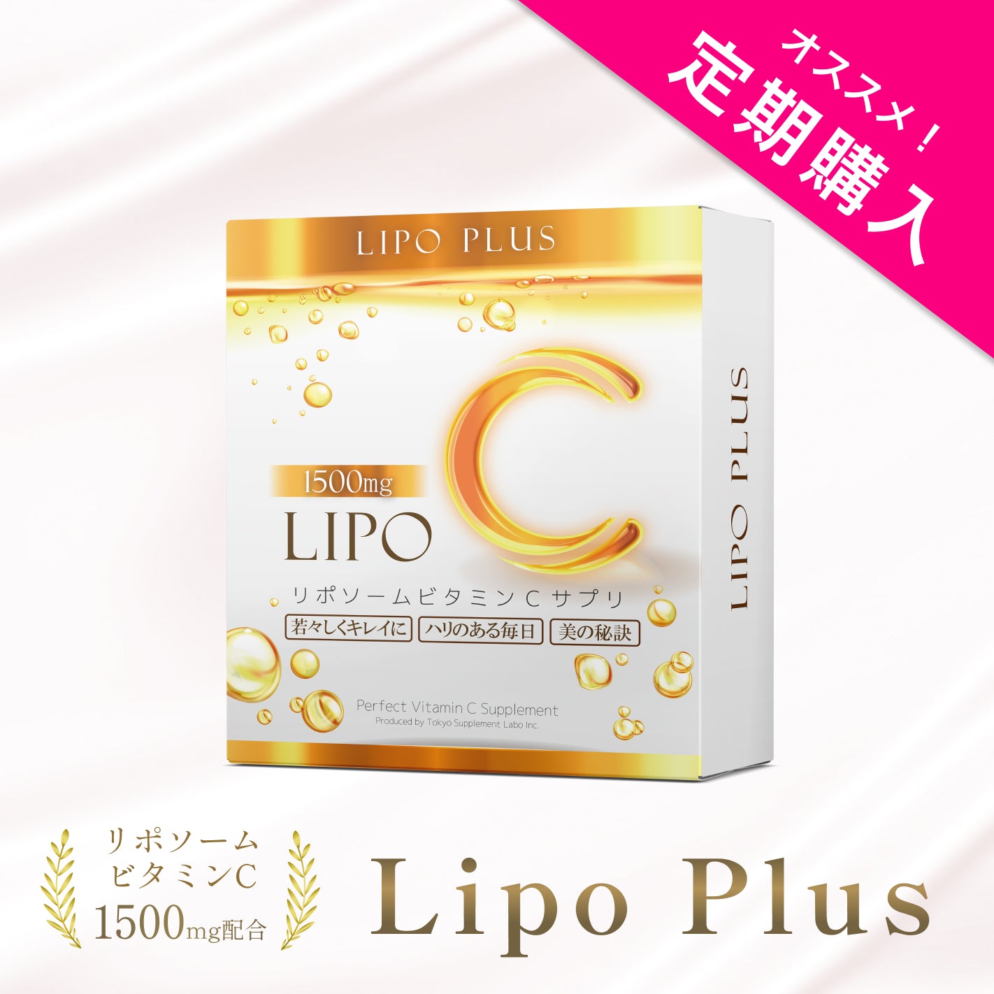 【定期購入】Lipo Plus リポソームビタミンC 1500 1箱