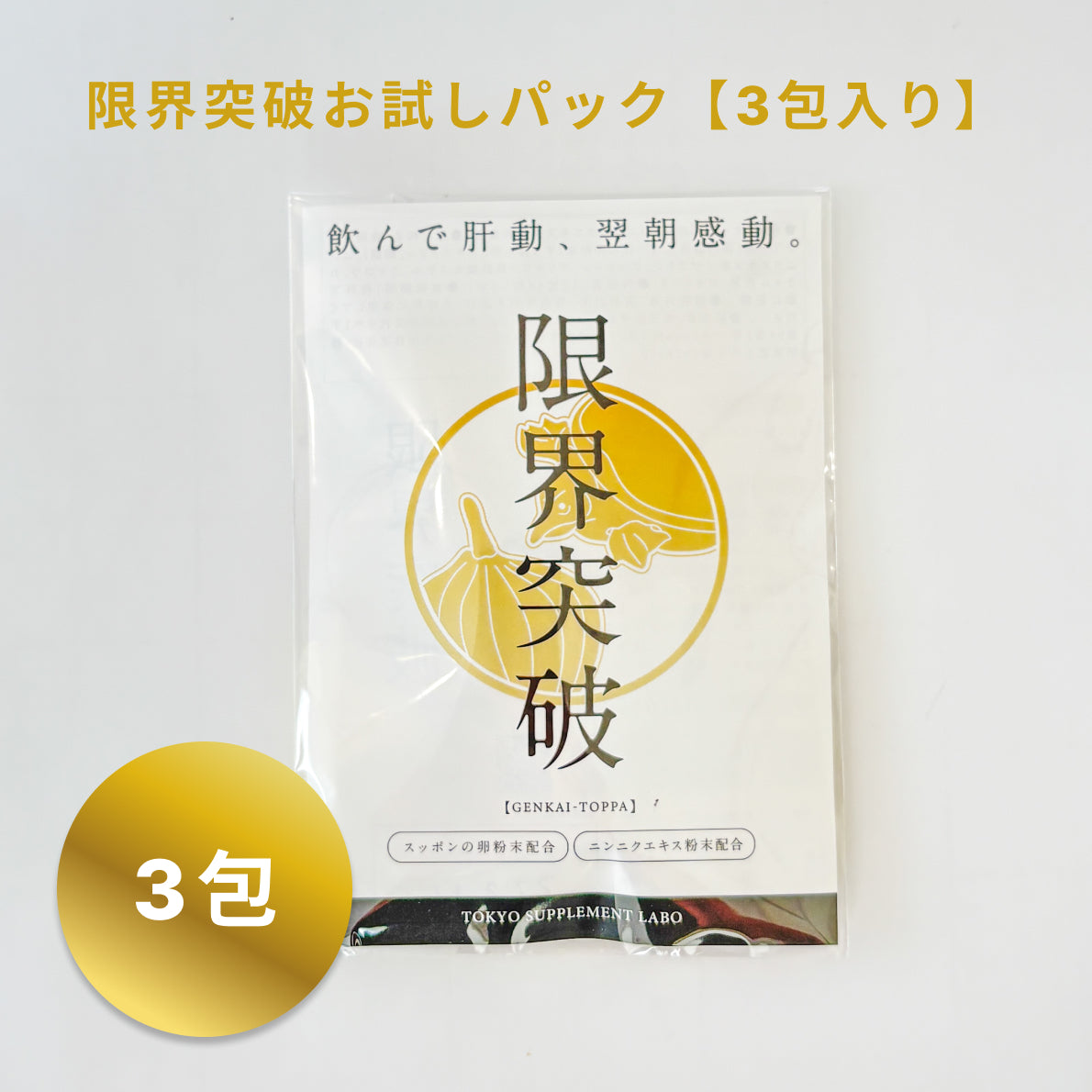 【お試し3包分セット】限界突破 | すっぽんの卵 ニンニク凝縮エキス末 オレイン酸 | 飲む人のサプリ