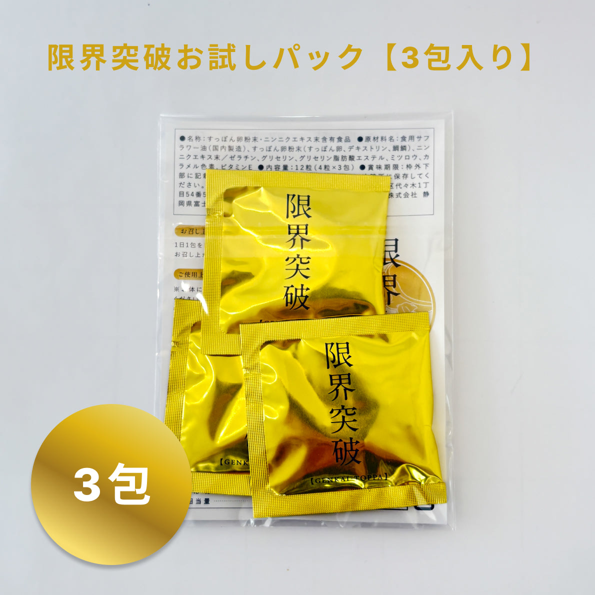 【お試し3包分セット】限界突破 | すっぽんの卵 ニンニク凝縮エキス末 オレイン酸 | 飲む人のサプリ