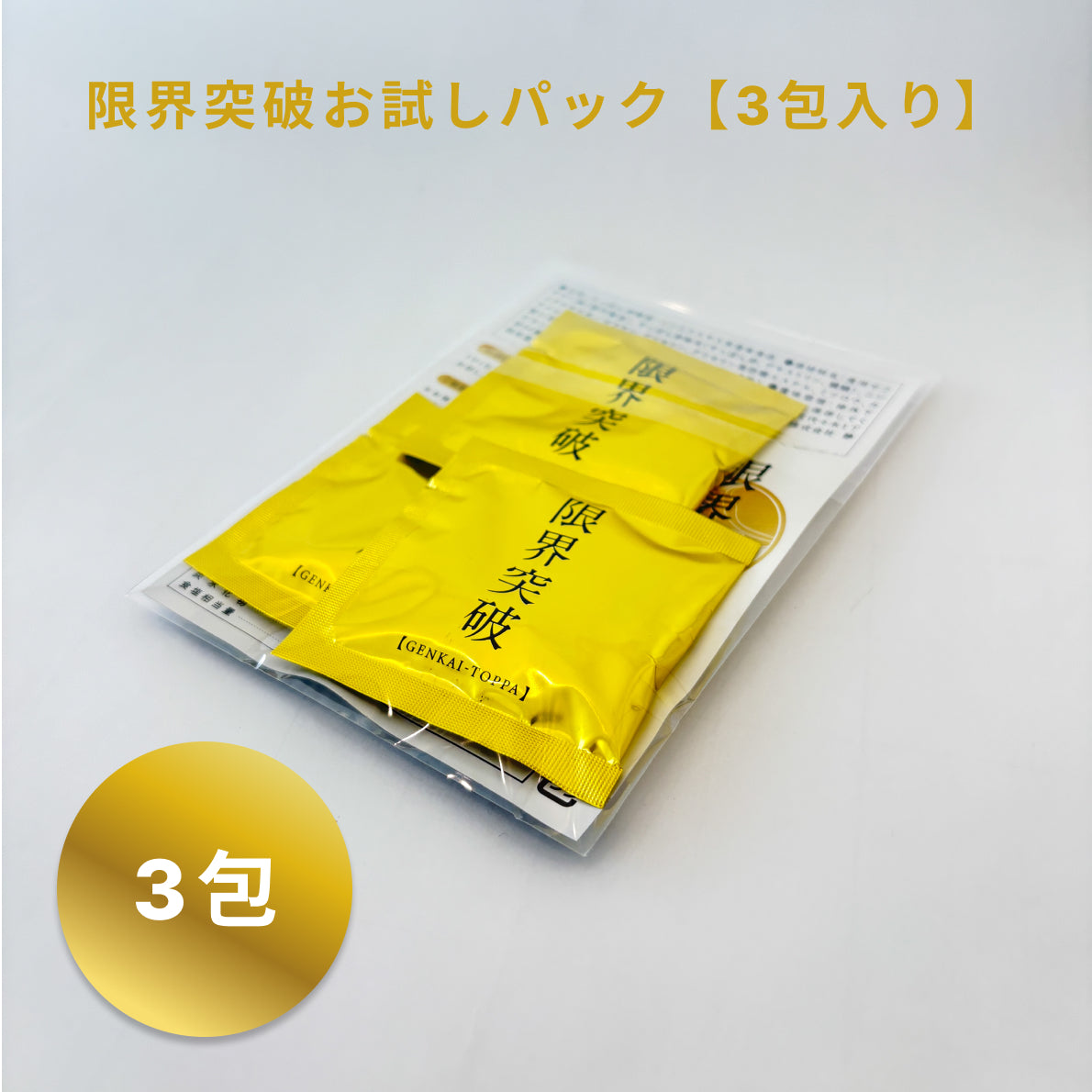【お試し3包分セット】限界突破 | すっぽんの卵 ニンニク凝縮エキス末 オレイン酸 | 飲む人のサプリ